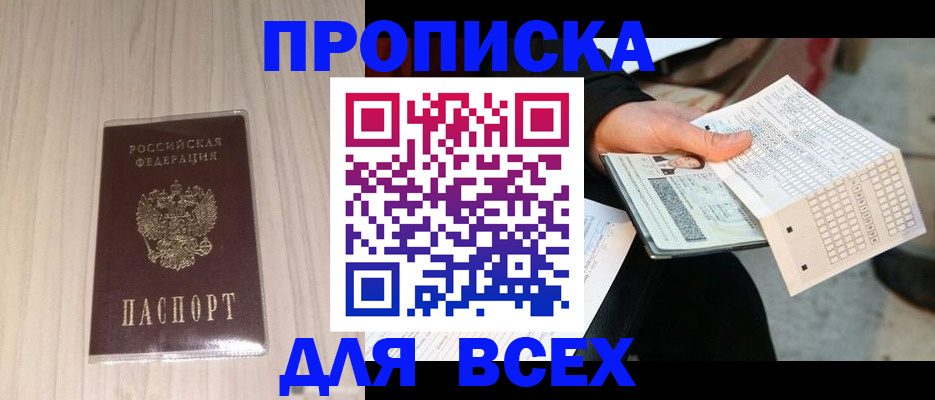прописка 2025 в Ростове